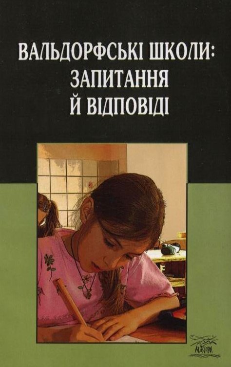 Вальдорфські школи: запитання й відповіді
