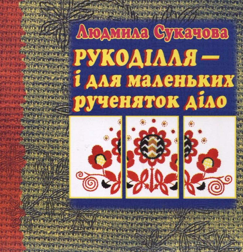 Рукоділля - і для маленьких рученяток діло