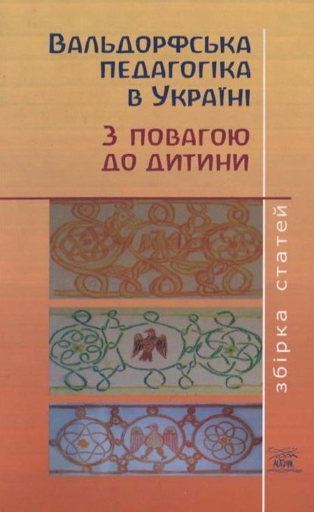 Вальдорфська педагогіка в Україні. З повагою до дитини
