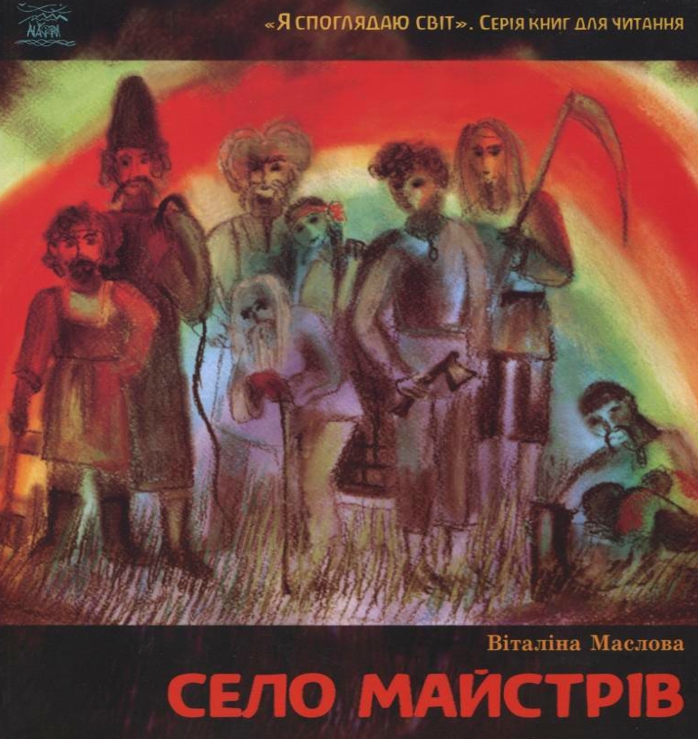 Село майстрів, або Десь там у Пирогові