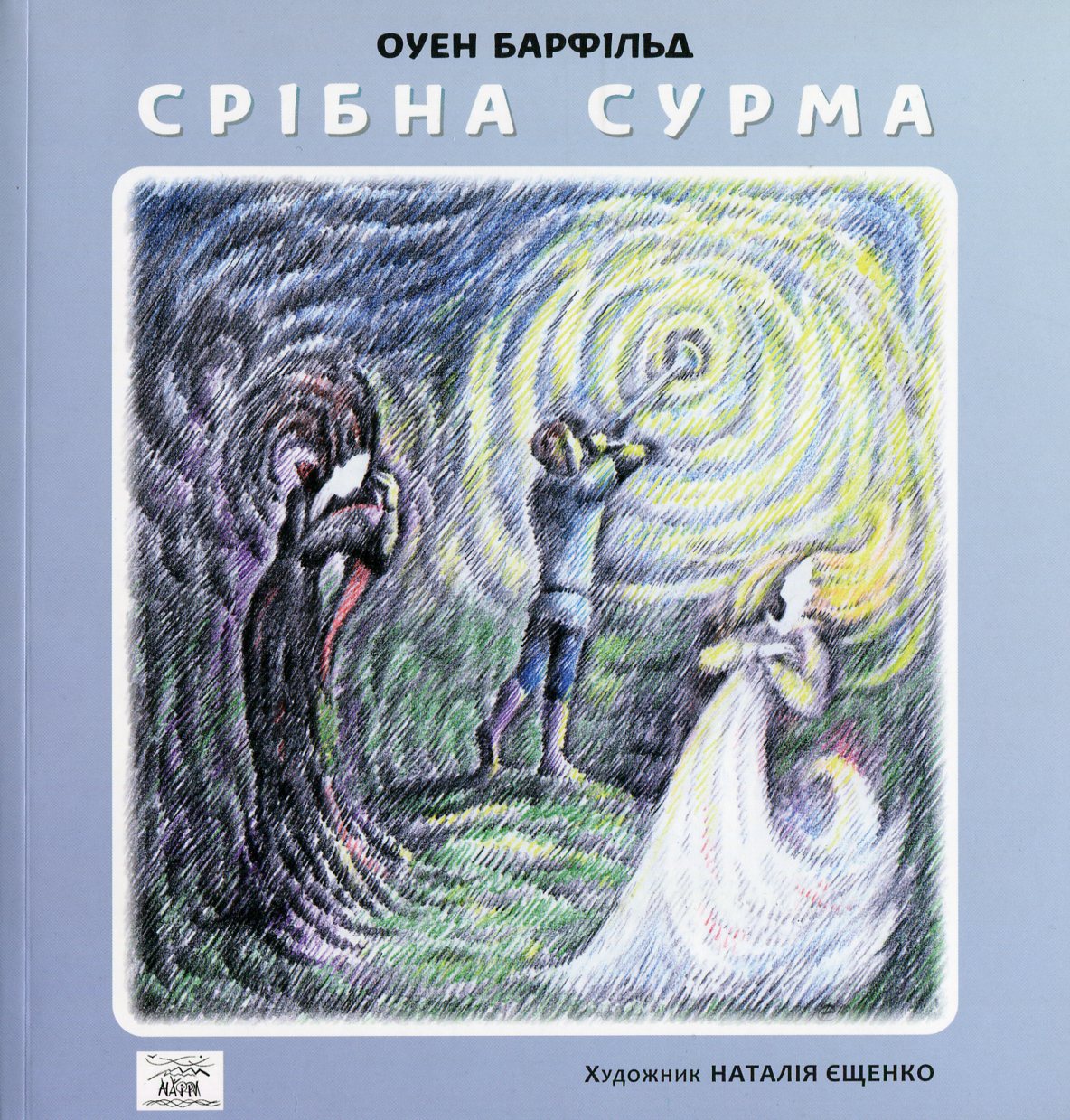 Срібна сурма