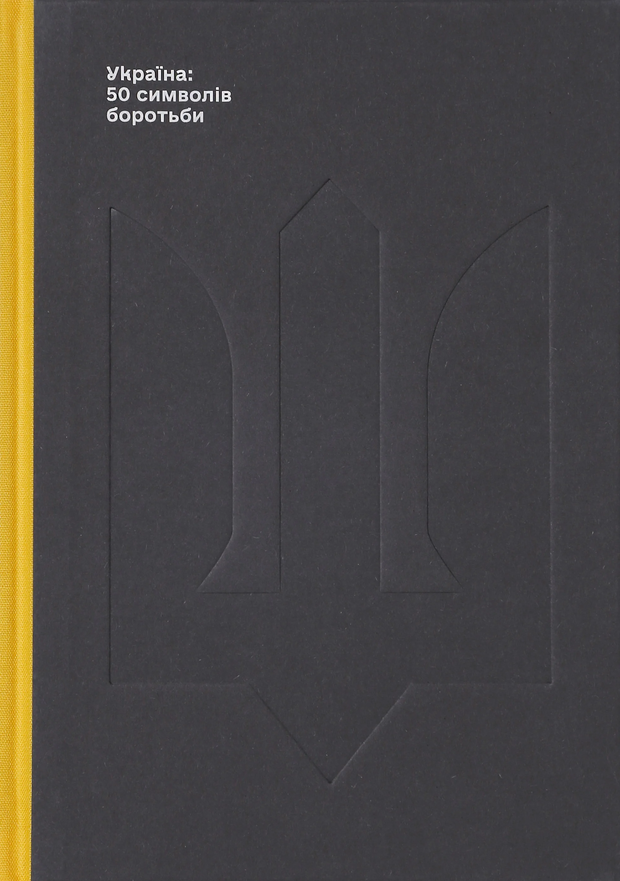 Україна: 50 символів боротьби