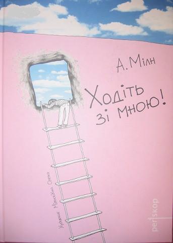 Ходіть зі мною!