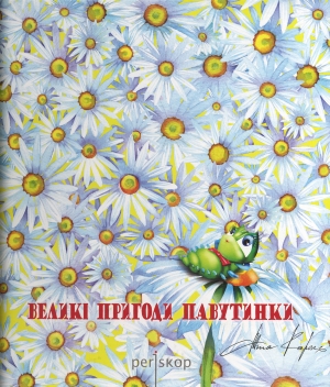 Великі пригоди Павутинки