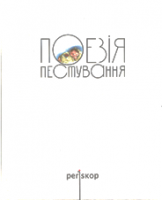 Поезія пестування