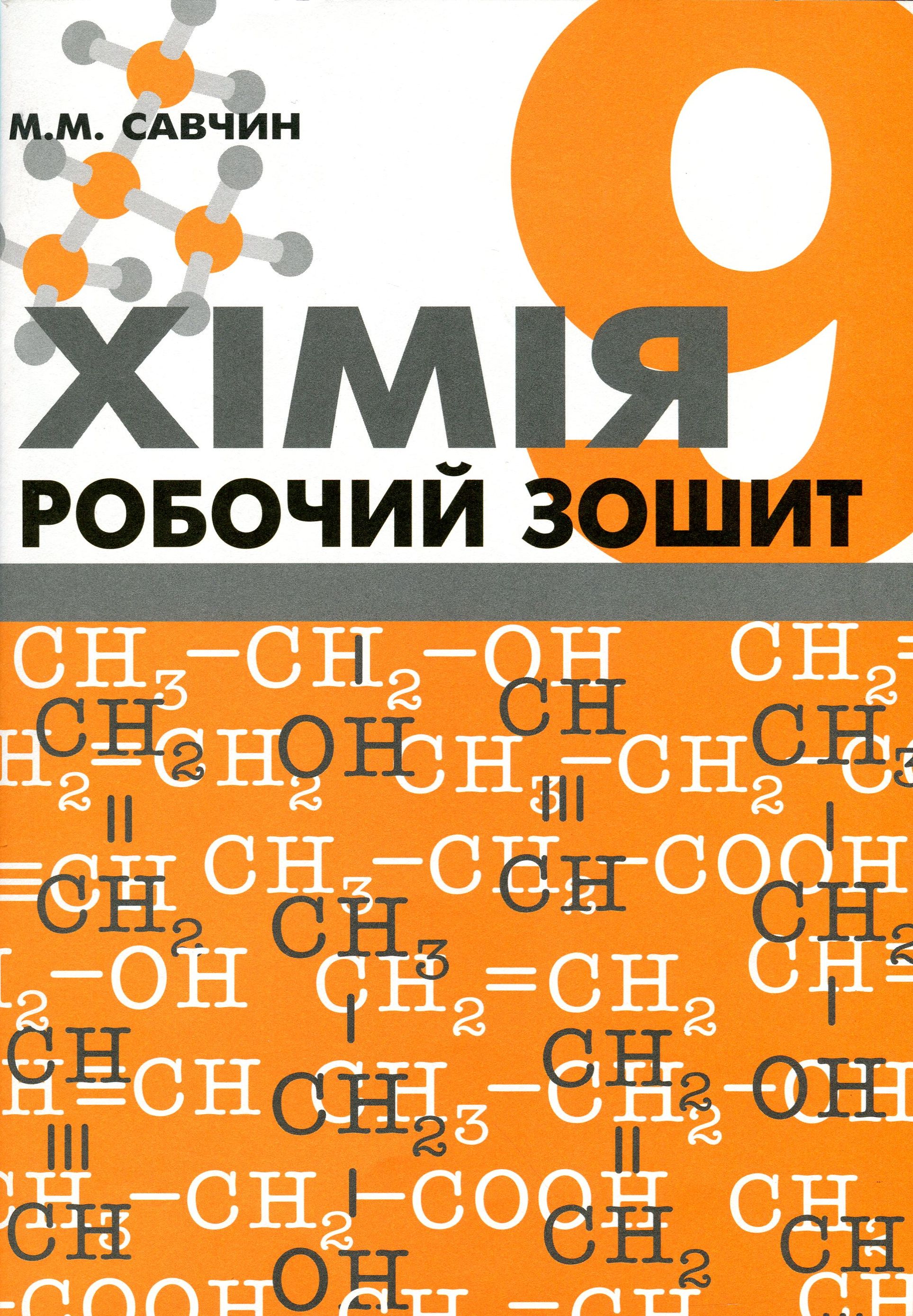 Хімія. Робочий зошит. 9 клас