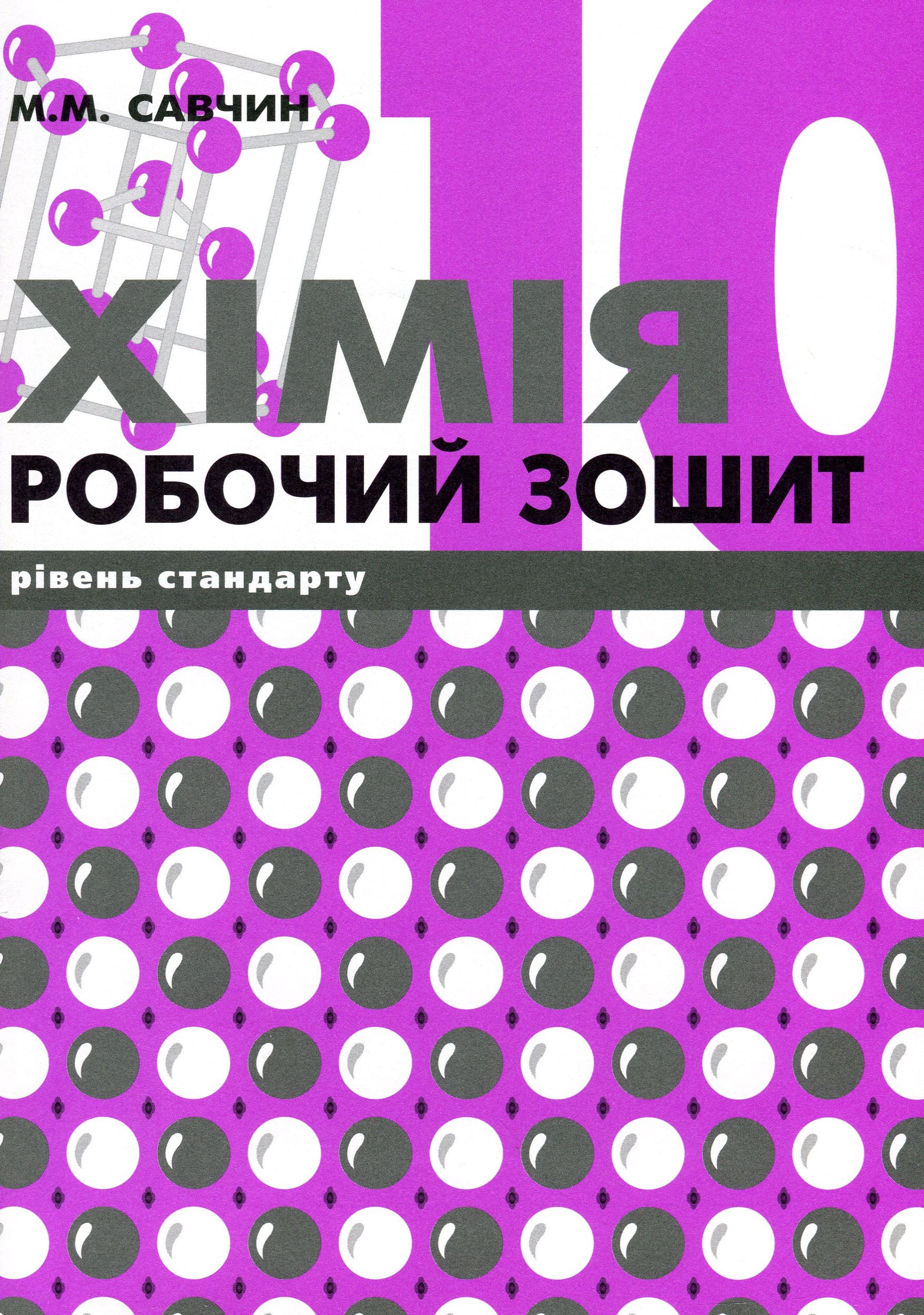 Хімія. Робочий зошит (рівень стандарту). 10 клас