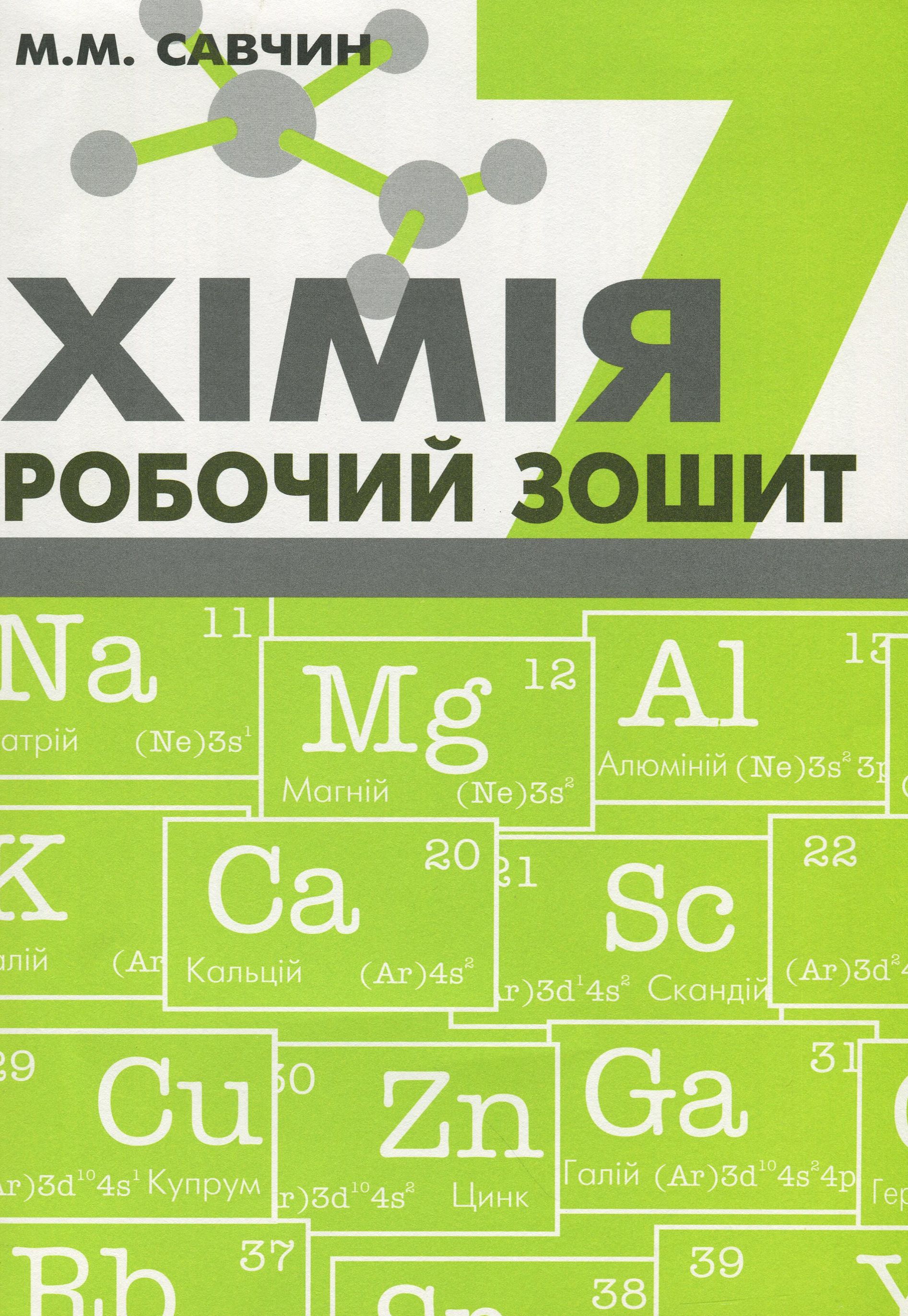 Хімія. Робочий зошит. 7 клас