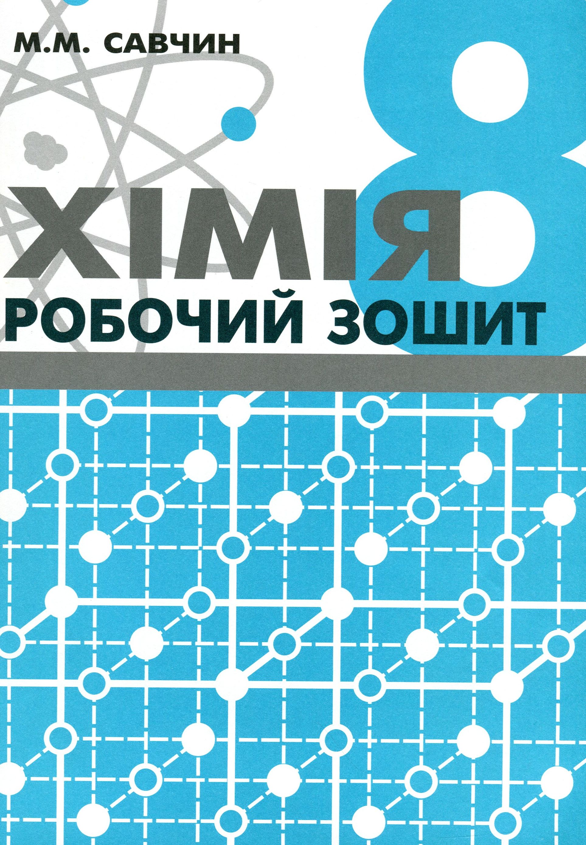 Хімія. Робочий зошит. 8 клас