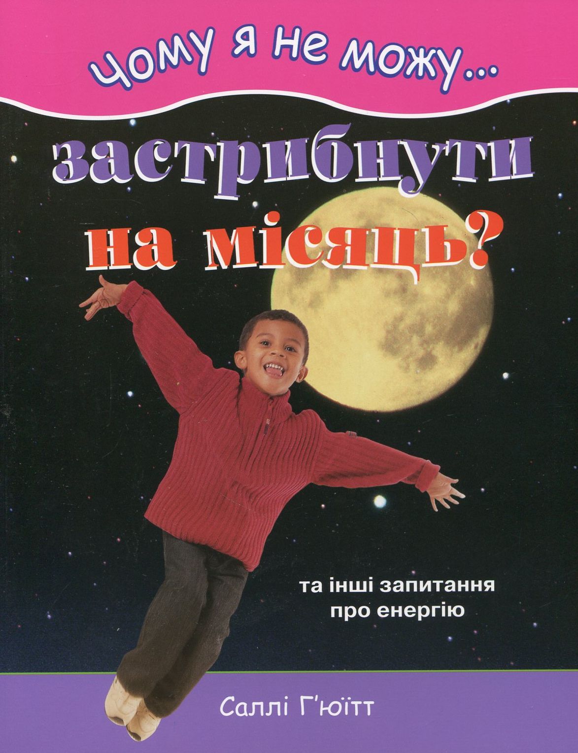 Чому я не можу застрибнути на місяць?