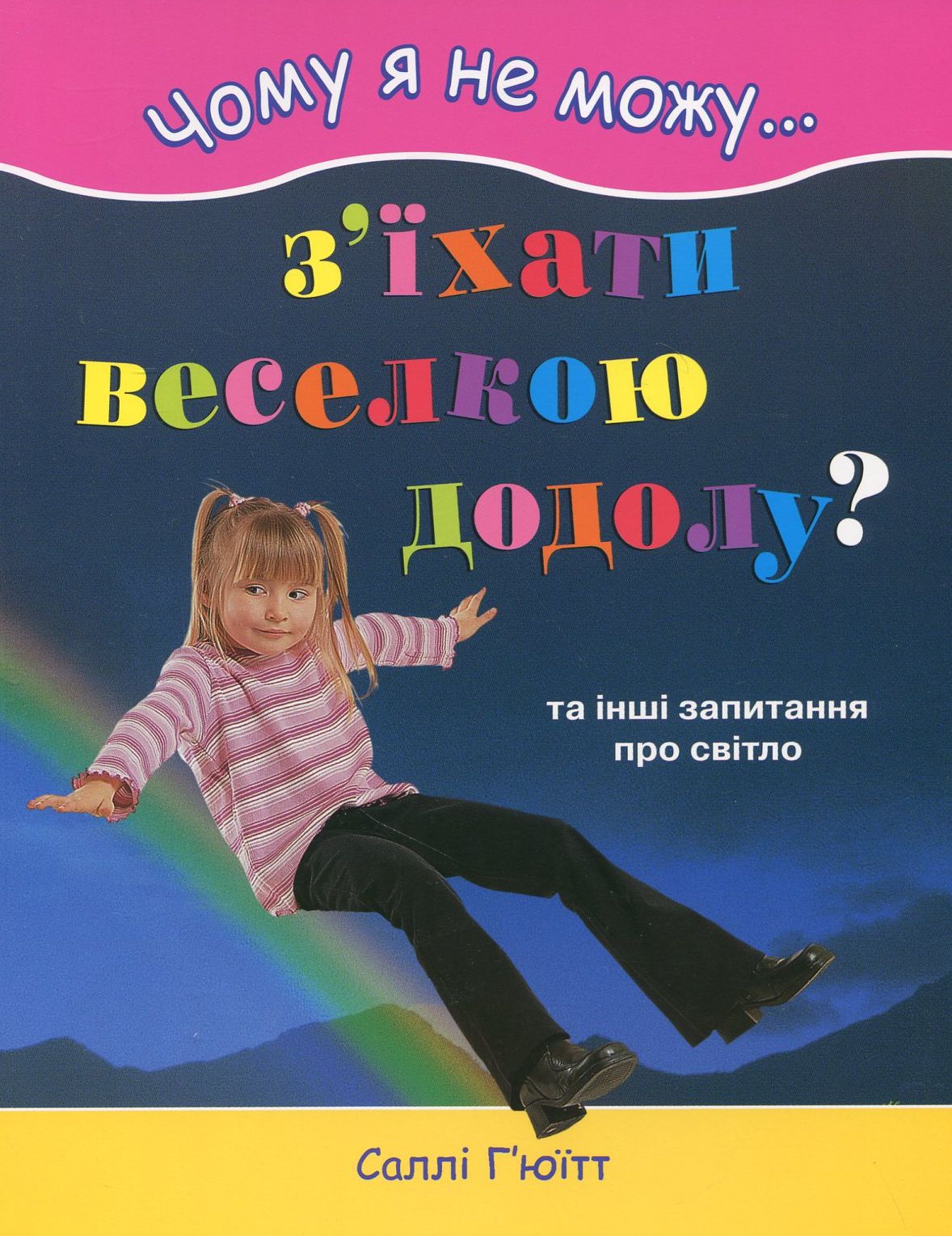 Чому я не можу з'їхати веселкою додолу? Та інші запитання про світло