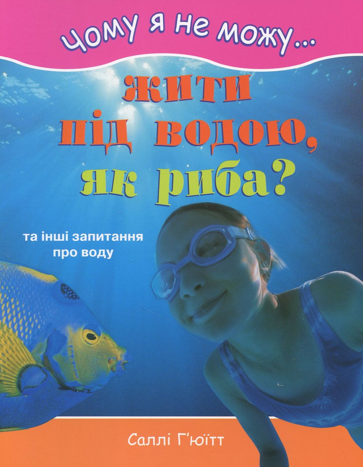 Чому я не можу жити під водою, як риба? Та інші запитання про воду