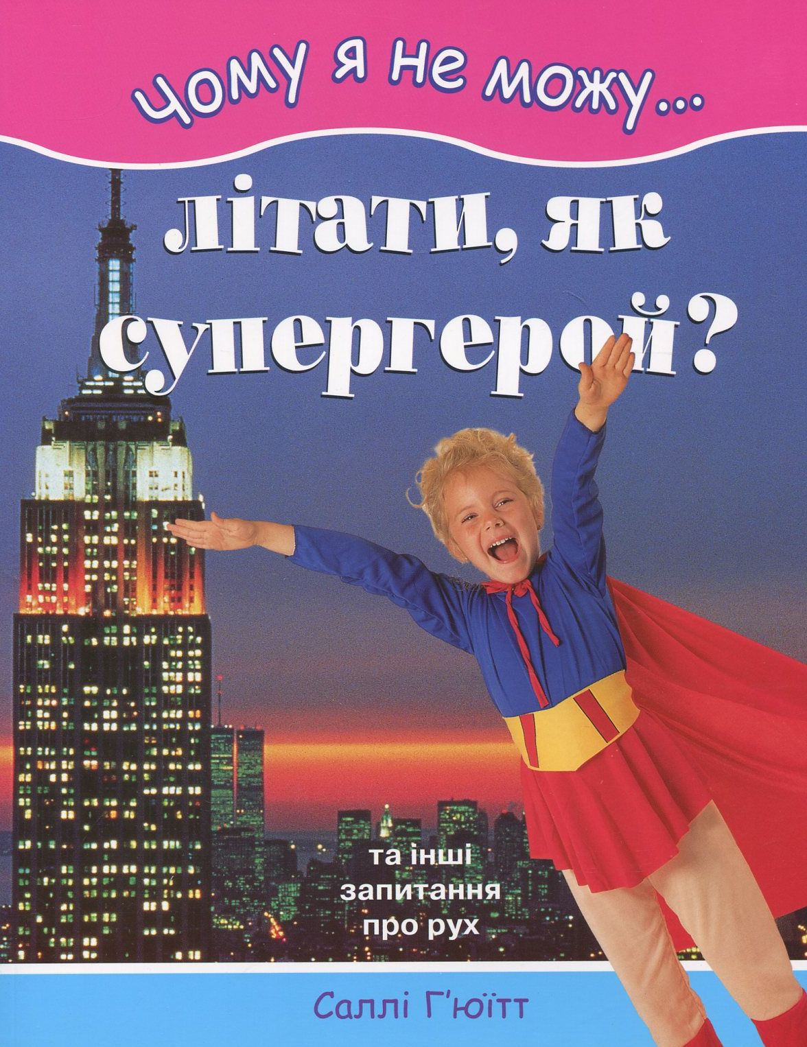 Чому я не можу літати, як супергерой? Та інші запитання про рух