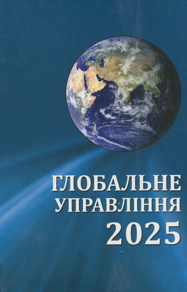 Глобальне управління - 2025