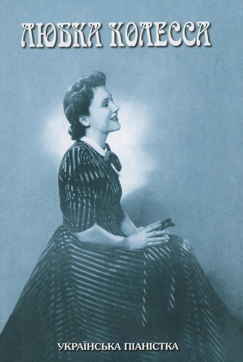 Любка Колесса - українська піаністка