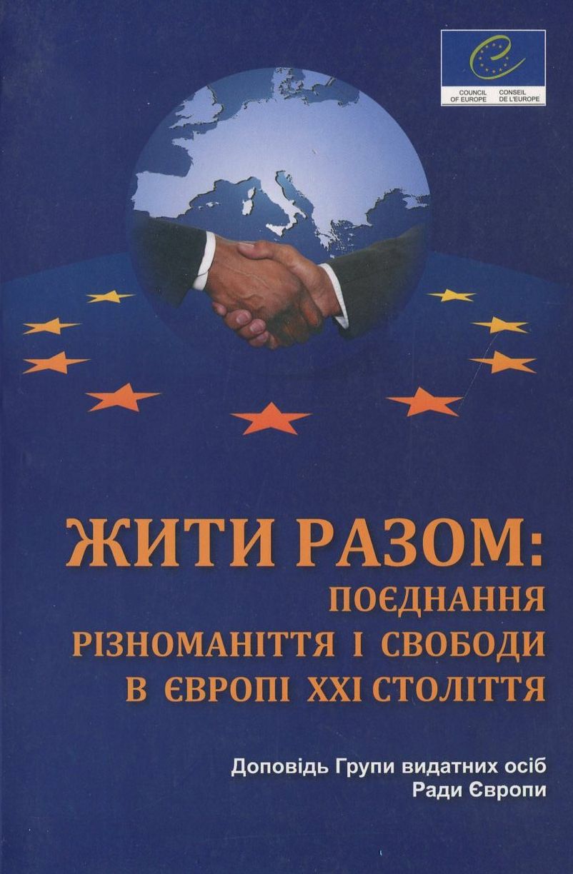 Жити разом: поєднання різноманіття і свободи в Європі ХХІ століття