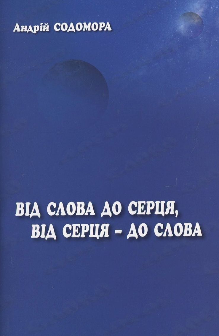 Від слова до серця, від серця - до слова