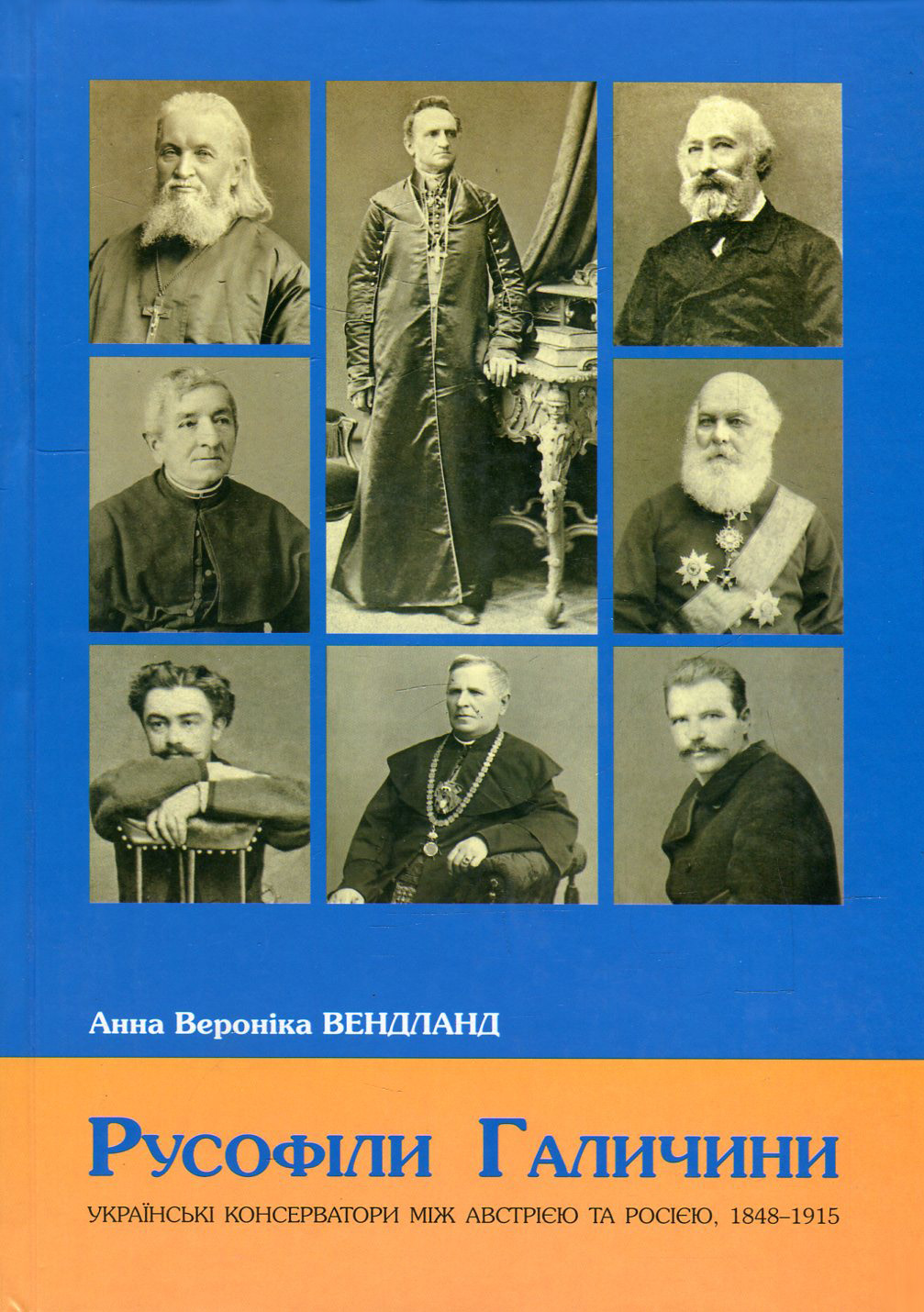 Русофіли Галичини. Українські консерватори між Австрією та Росією, 1848-1915
