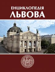 Енциклопедія Львова. Том 4 (Л-М)
