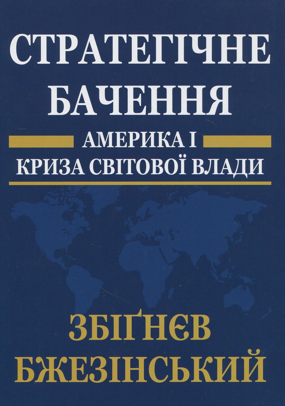 Стратегічне бачення: Америка і криза світової влади