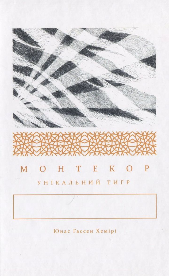 Монтекор: унікальний тигр