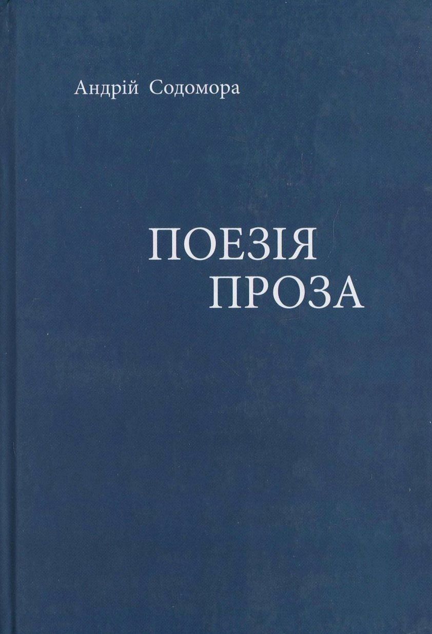 Андрій Содомора. Поезія. Проза