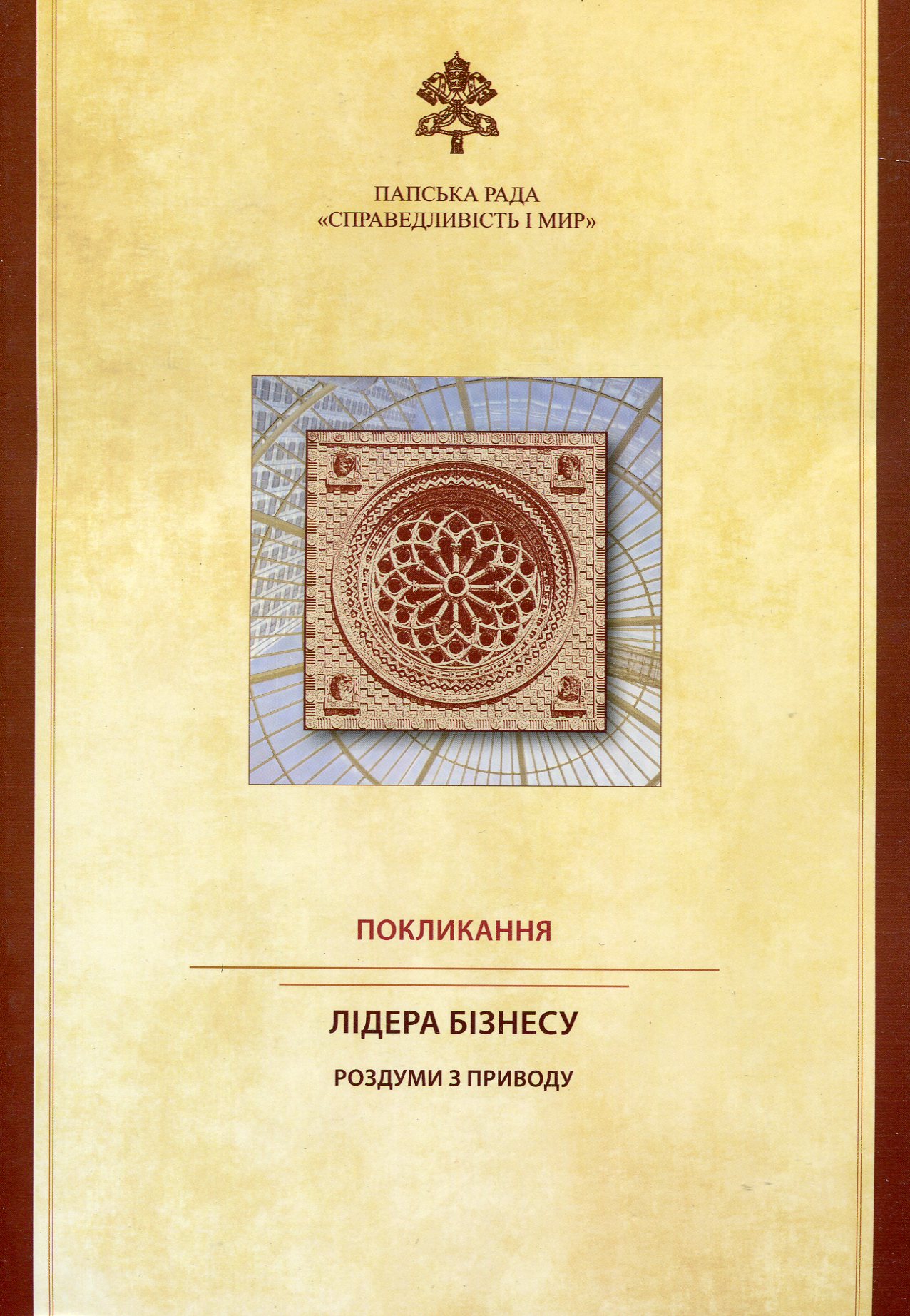Покликання лідера бізнесу. Роздуми з приводу