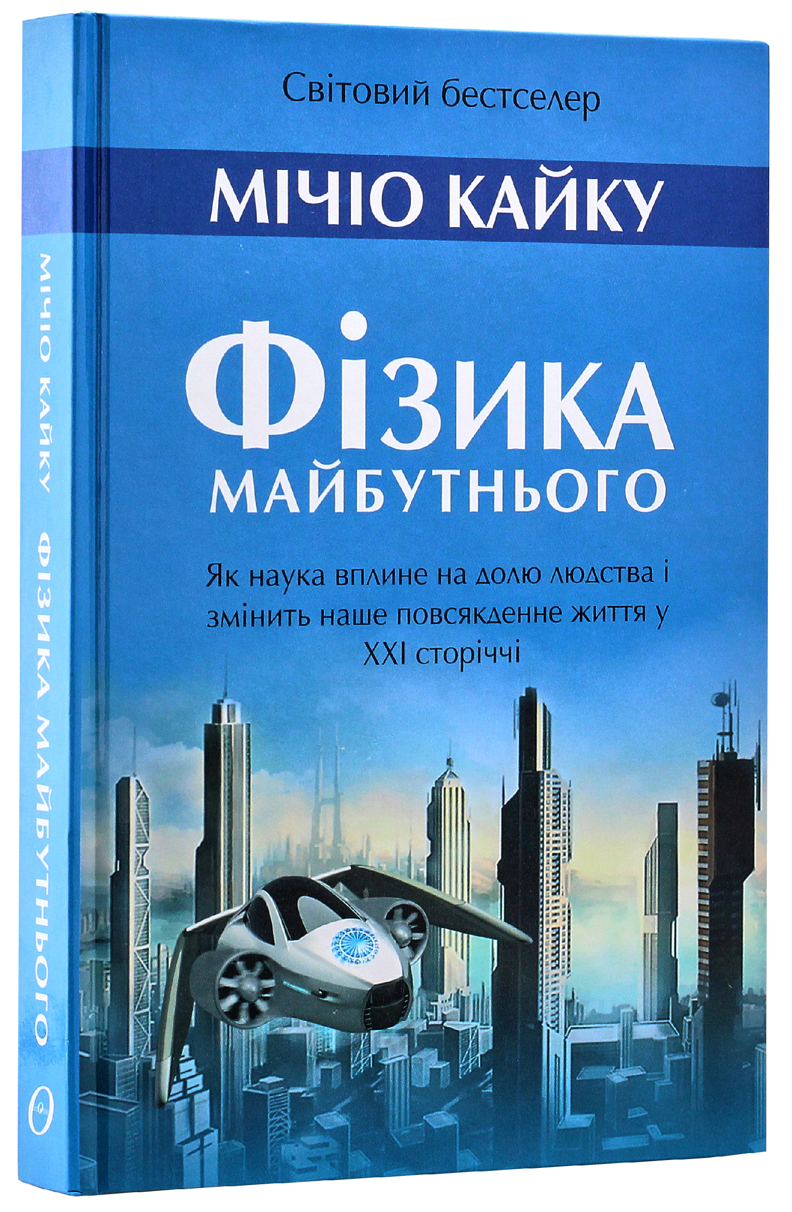 Фізика майбутнього