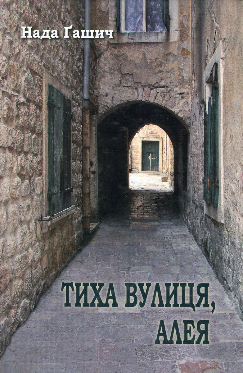 Тиха вулиця, алея