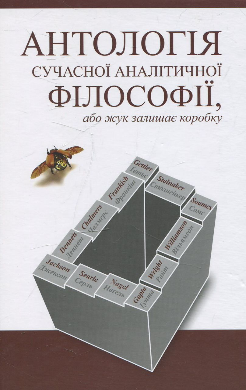 Антологія сучасної аналітичної філософії, або жук залишає коробку