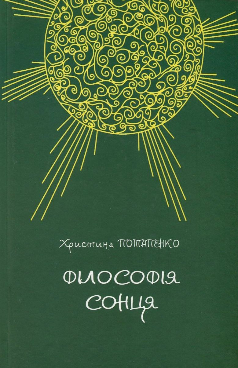 Філософія сонця