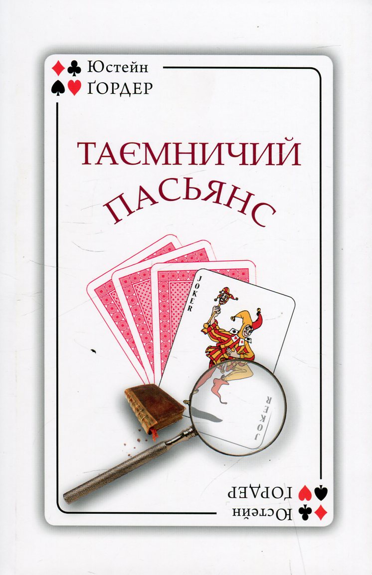 Таємничий пасьянс