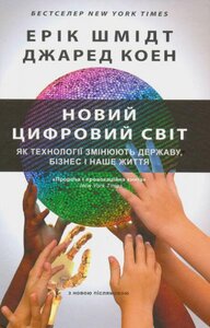 Новий цифровий світ. Як технології змінюють державу, бізнес і наше життя