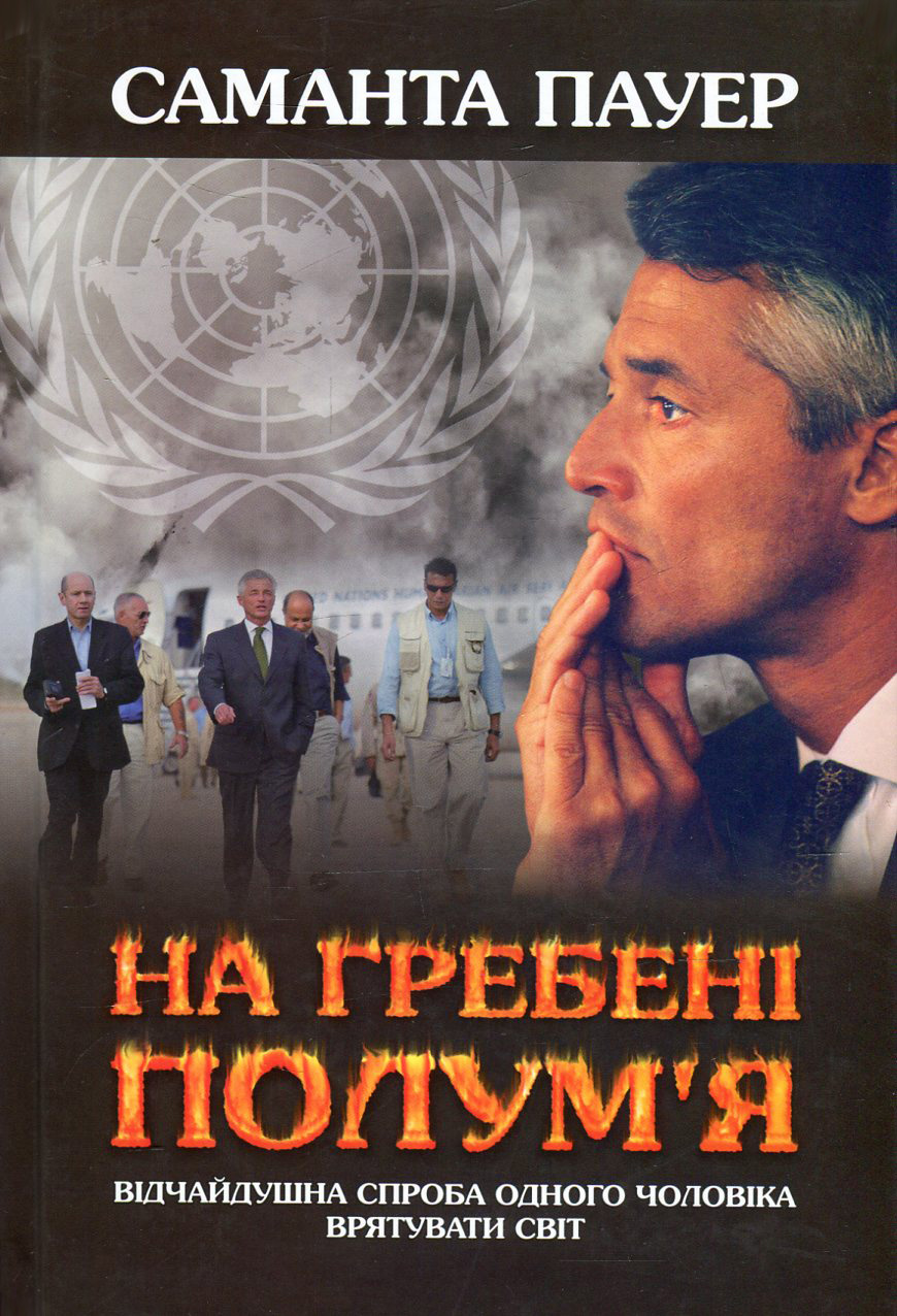 На гребені полум'я