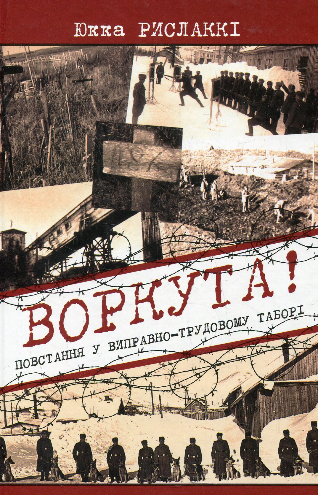 Воркута! Повстання у виправно-трудовому таборі