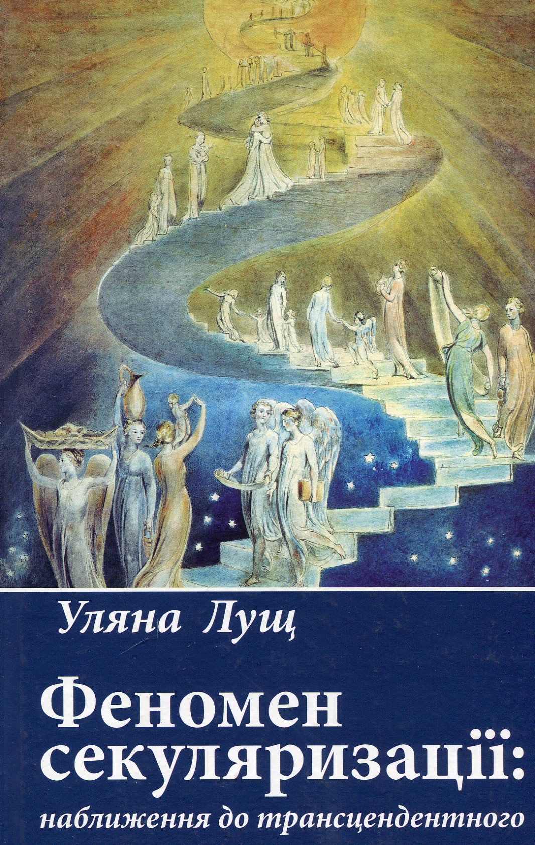 Феномен секуляризації. Наближення до трансцендентного