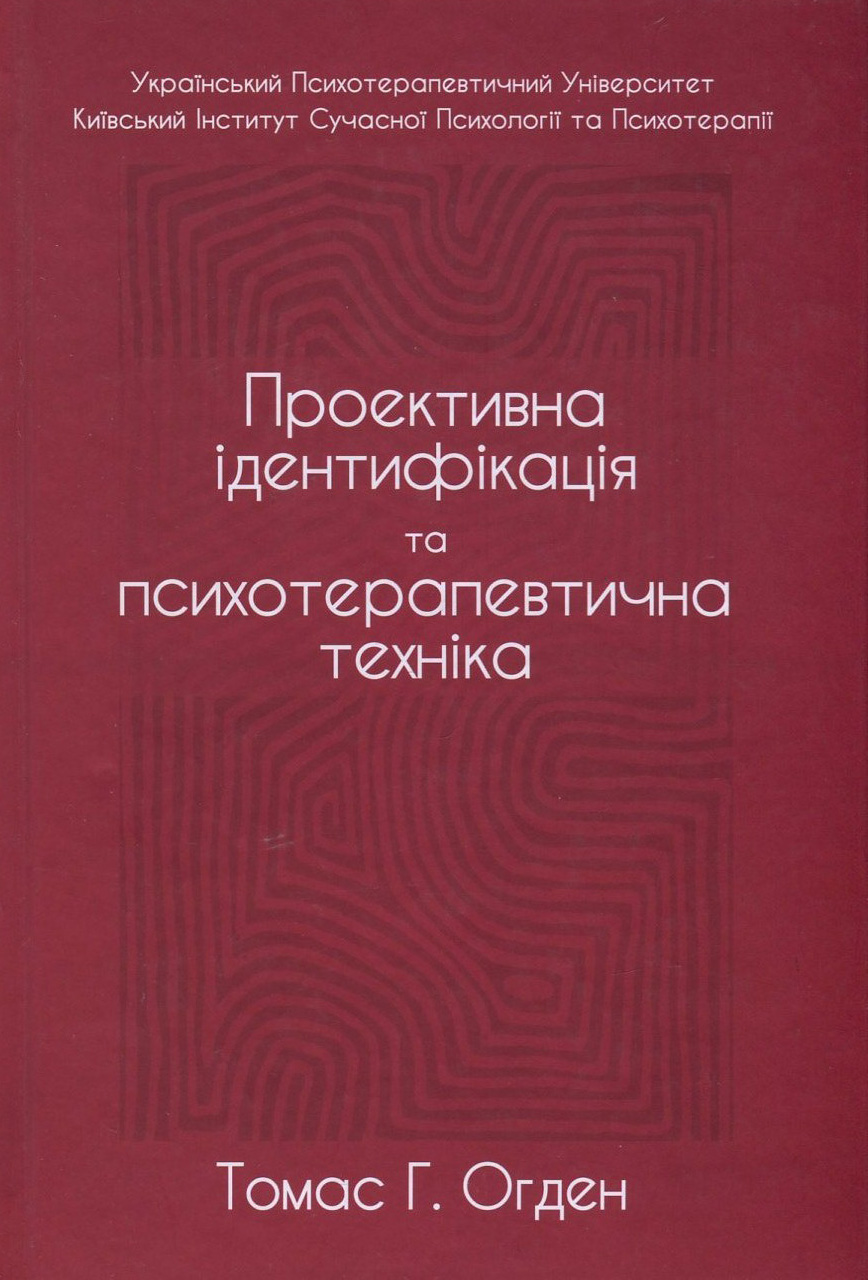 Проективна ідентифікація та психотерапевтична техніка