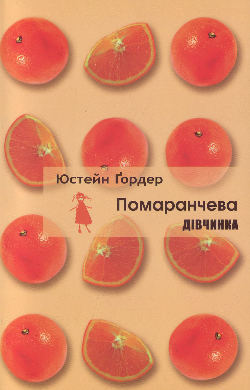 Помаранчева дівчинка