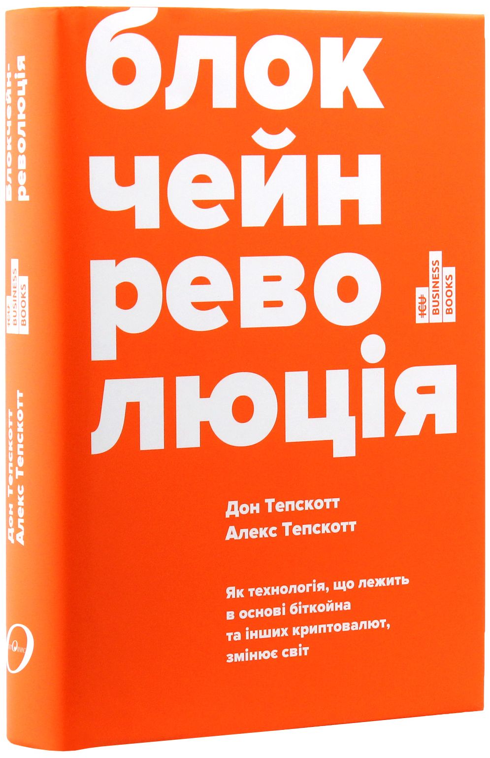 Блокчейн-революція. Як технологія, що лежить в основі біткойна та інших криптовалют, змінює світ