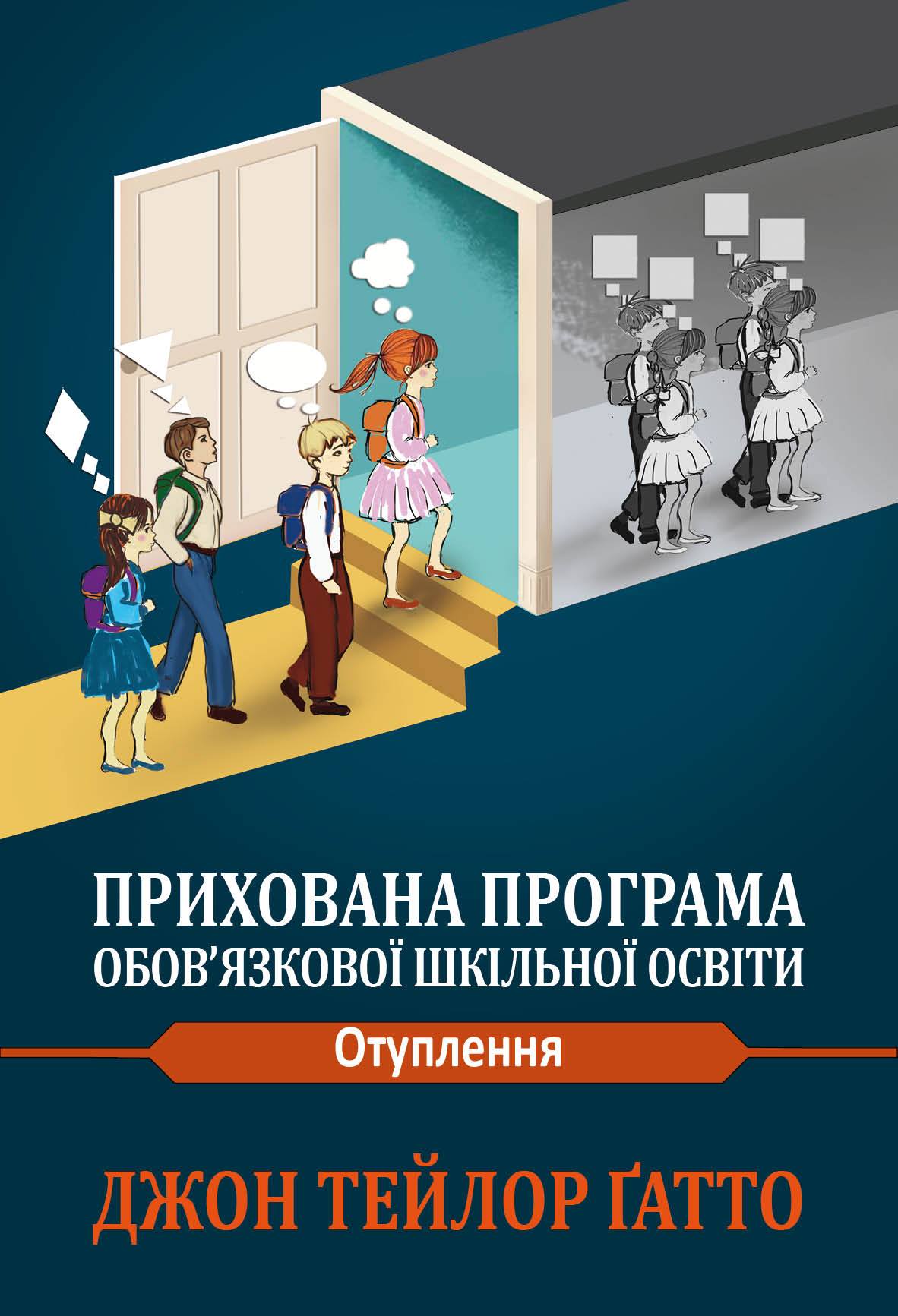 Прихована програма обов'язкової шкільної освіти. Отуплення