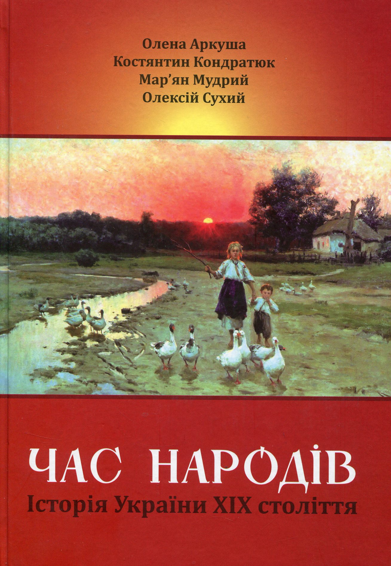 Час народів. Історія України ХІХ століття
