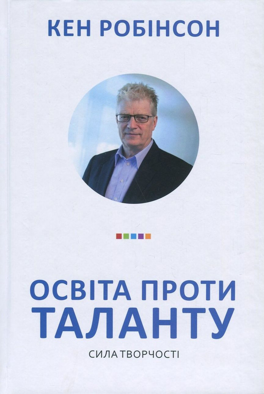Освіта проти таланту. Сила творчості