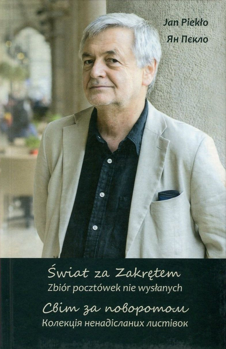 Світ за поворотом. Колекція ненадісланих листівок / Swiat za Zakretem. Zbior pocztowek nie wyslanych