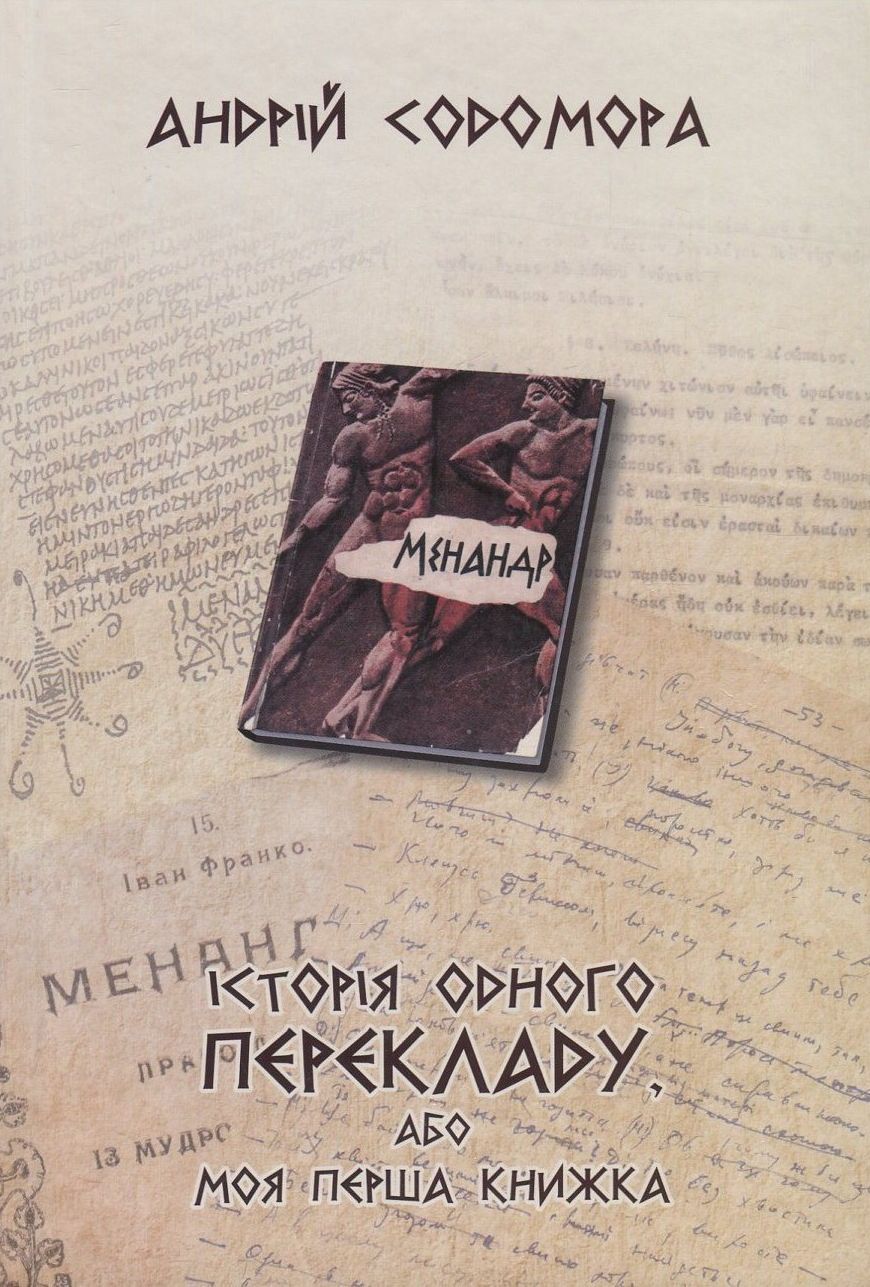 Історія одного перекладу, або Моя перша книжка