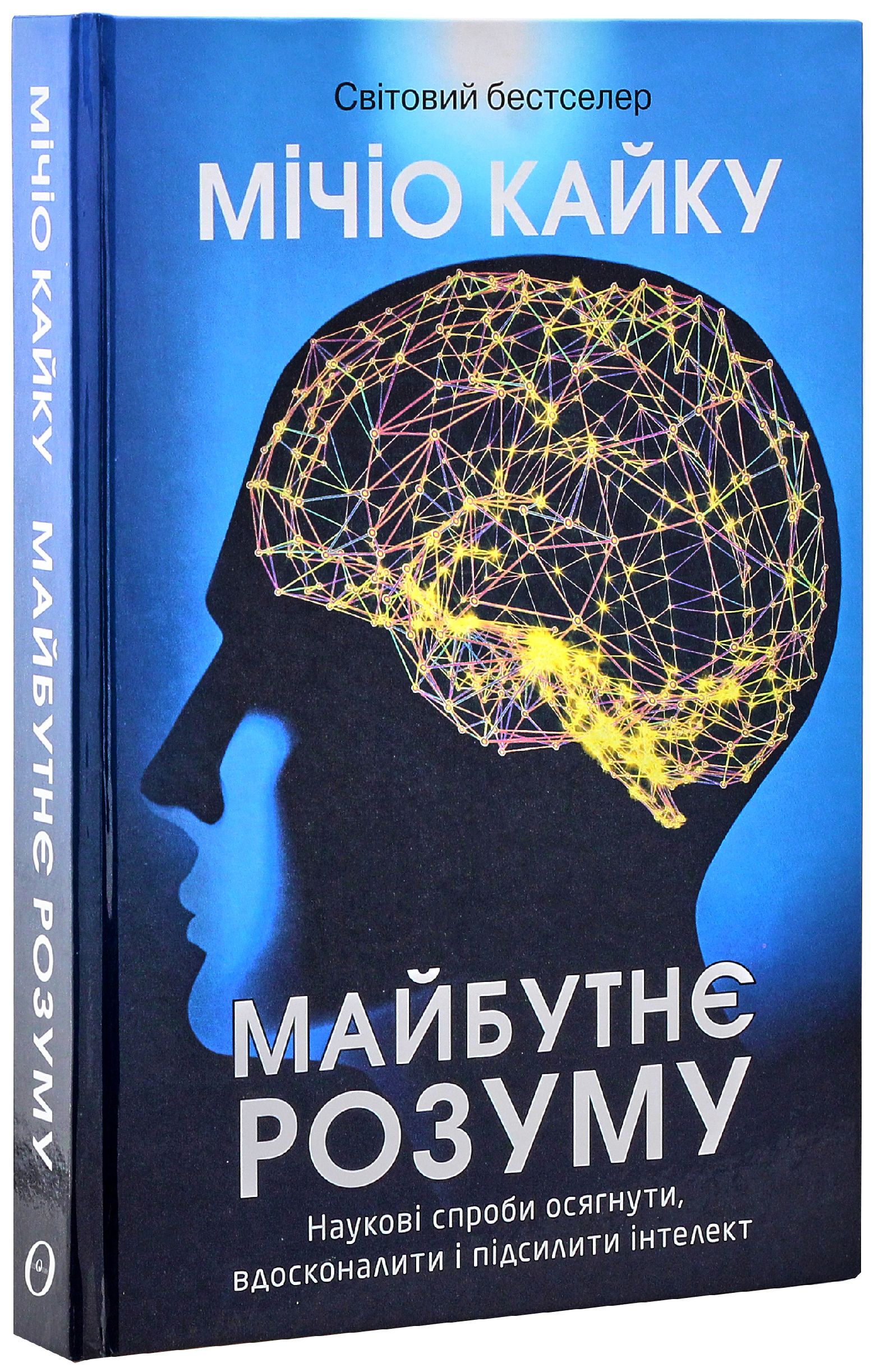 Майбутнє розуму. Наукові спроби осягнути, вдосконалити і підсилити інтелект. Мічіо Кайку