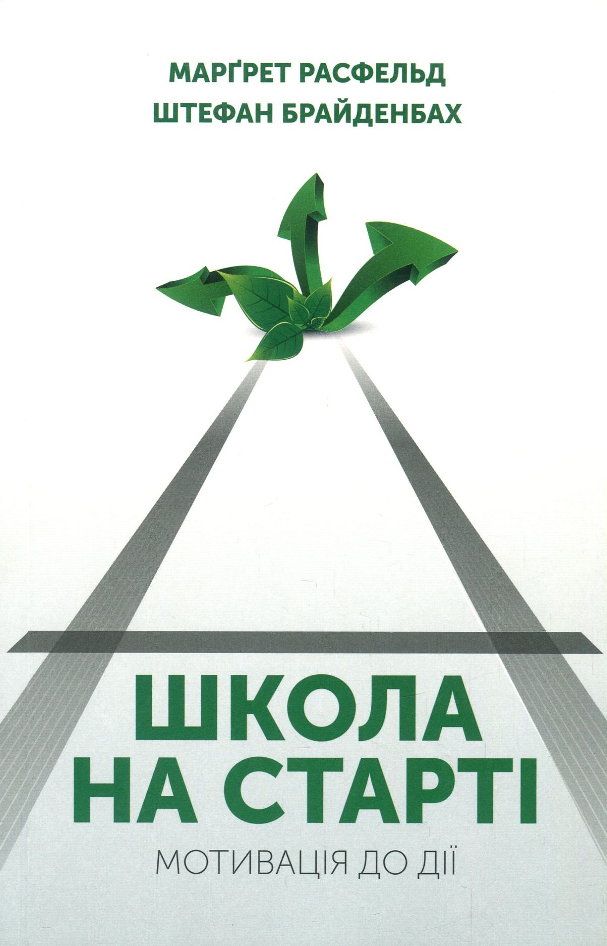 Школа на старті. Мотивація до дії