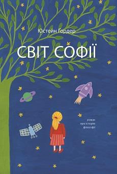 Юстейн Гордер. Світ Софії