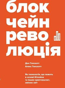 «Блокчейн-революція