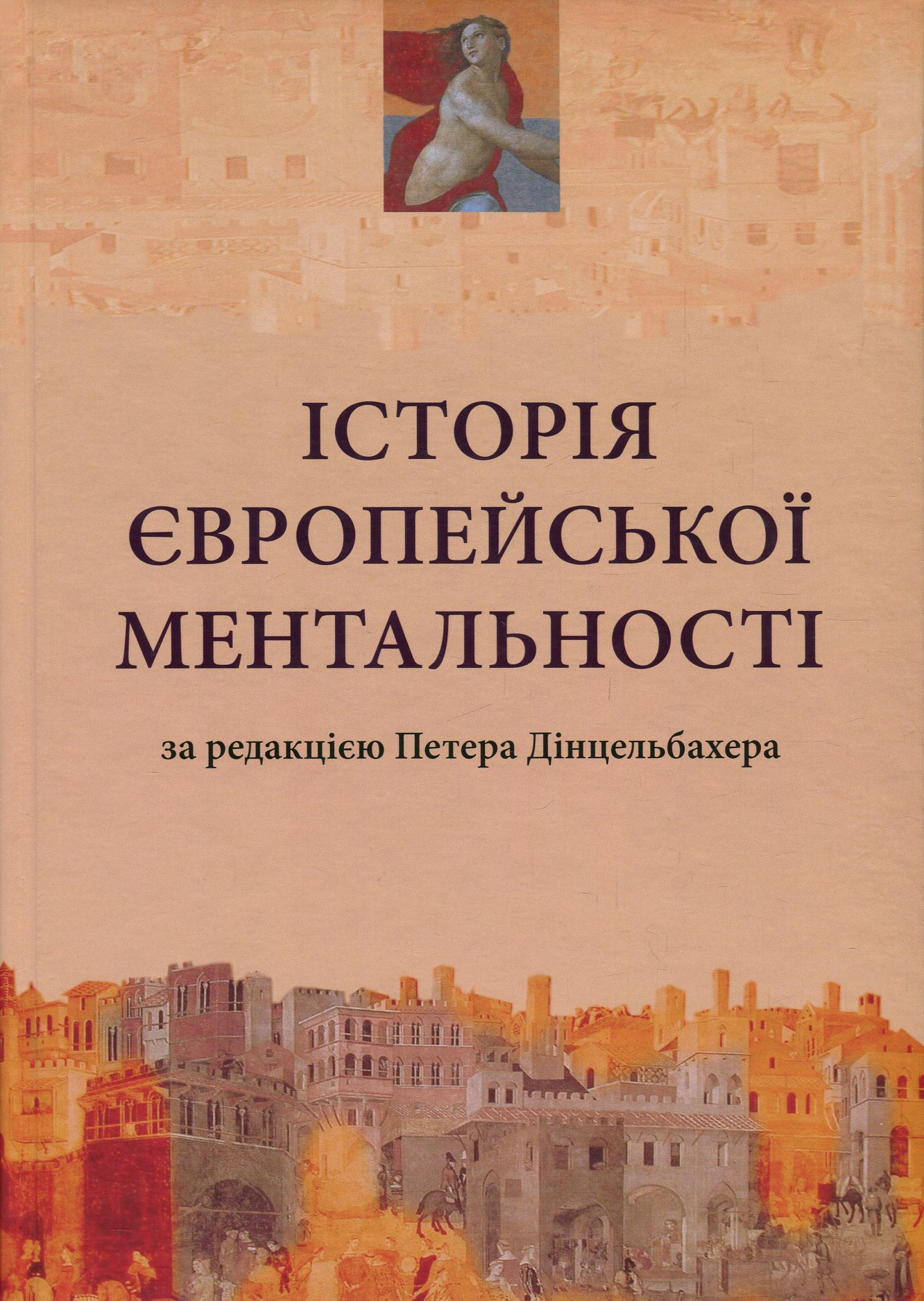 Історія європейської ментальності