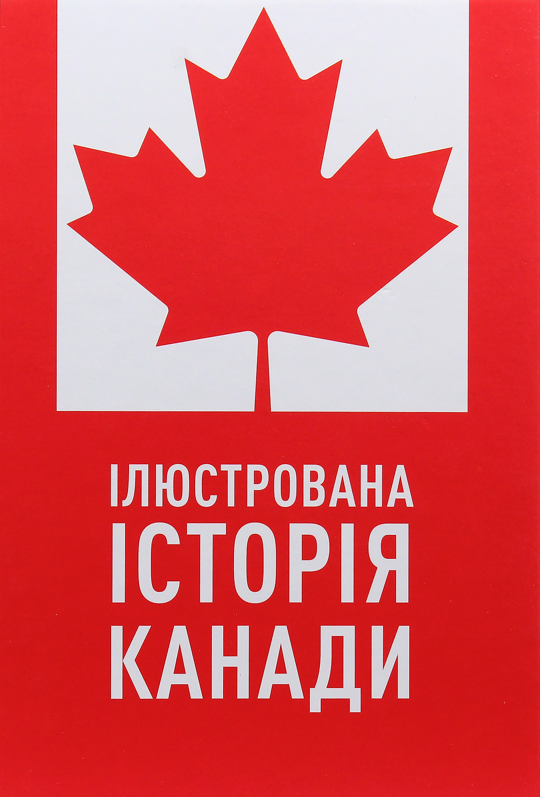 Ілюстрована історія Канади